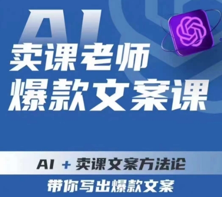 卖课老师爆款文案课，AI+卖课文案方法论，带你写出爆款文案天亦网独家提供-天亦资源网