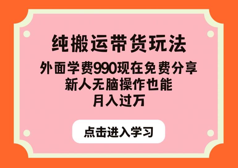 纯搬运带货玩法，外面学费990现在免费分享，新人无脑操作也能月入过万【揭秘】天亦网独家提供-天亦资源网