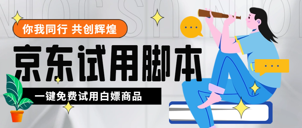 （4839期）外面收费688最新版京东试用申请软件，一键免费申请商品试用【永久版脚本】天亦网独家提供-天亦资源网