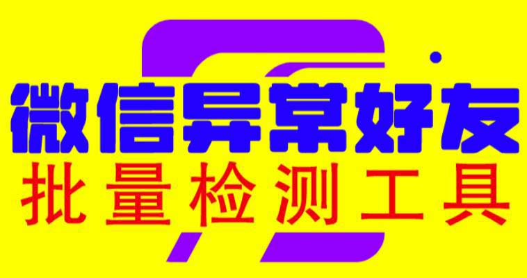 （6284期）微信异常好友僵尸粉批量检测工具（教程+脚本）天亦网独家提供-天亦资源网