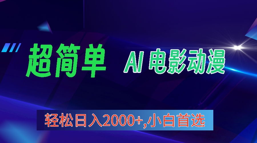 （10115期）2024年最新视频号分成计划，超简单AI生成电影漫画，日入2000+，小白首选。天亦网独家提供-天亦资源网