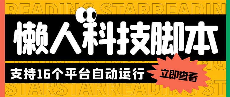 （6080期）最新版懒人16平台多功能短视频挂机广告掘金项目 单机一天20+【脚本+教程】天亦网独家提供-天亦资源网