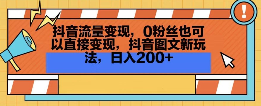 抖音流量变现，0粉丝也可以直接变现，抖音图文新玩法，日入200+天亦网独家提供-天亦资源网