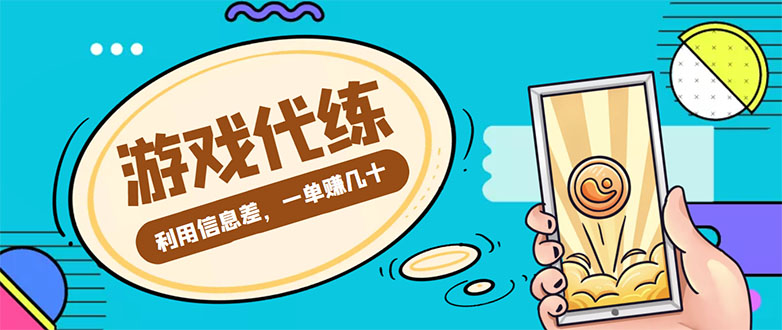 （4275期）游戏代练项目，一单赚几十，简单做个中介也能日入500+【渠道+教程】天亦网独家提供-天亦资源网