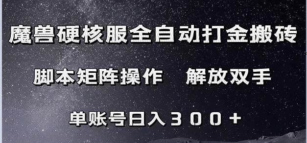 魔兽硬核服自动打金搬砖，脚本矩阵操作，单账号300+ （附教程+脚本）天亦网独家提供-天亦资源网