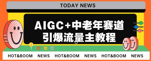 AIGC+中老年赛道引爆公众号流量主，日入5000+不是问题【揭秘】天亦网独家提供-天亦资源网