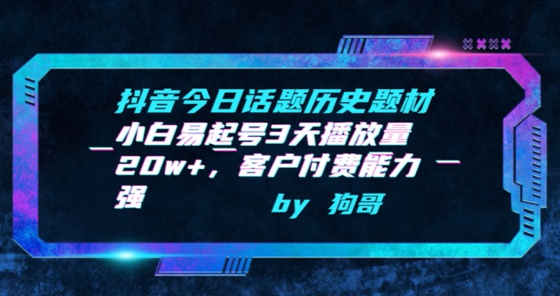 抖音今日话题历史题材-小白易起号3天播放量20w+，客户付费能力强天亦网独家提供-天亦资源网