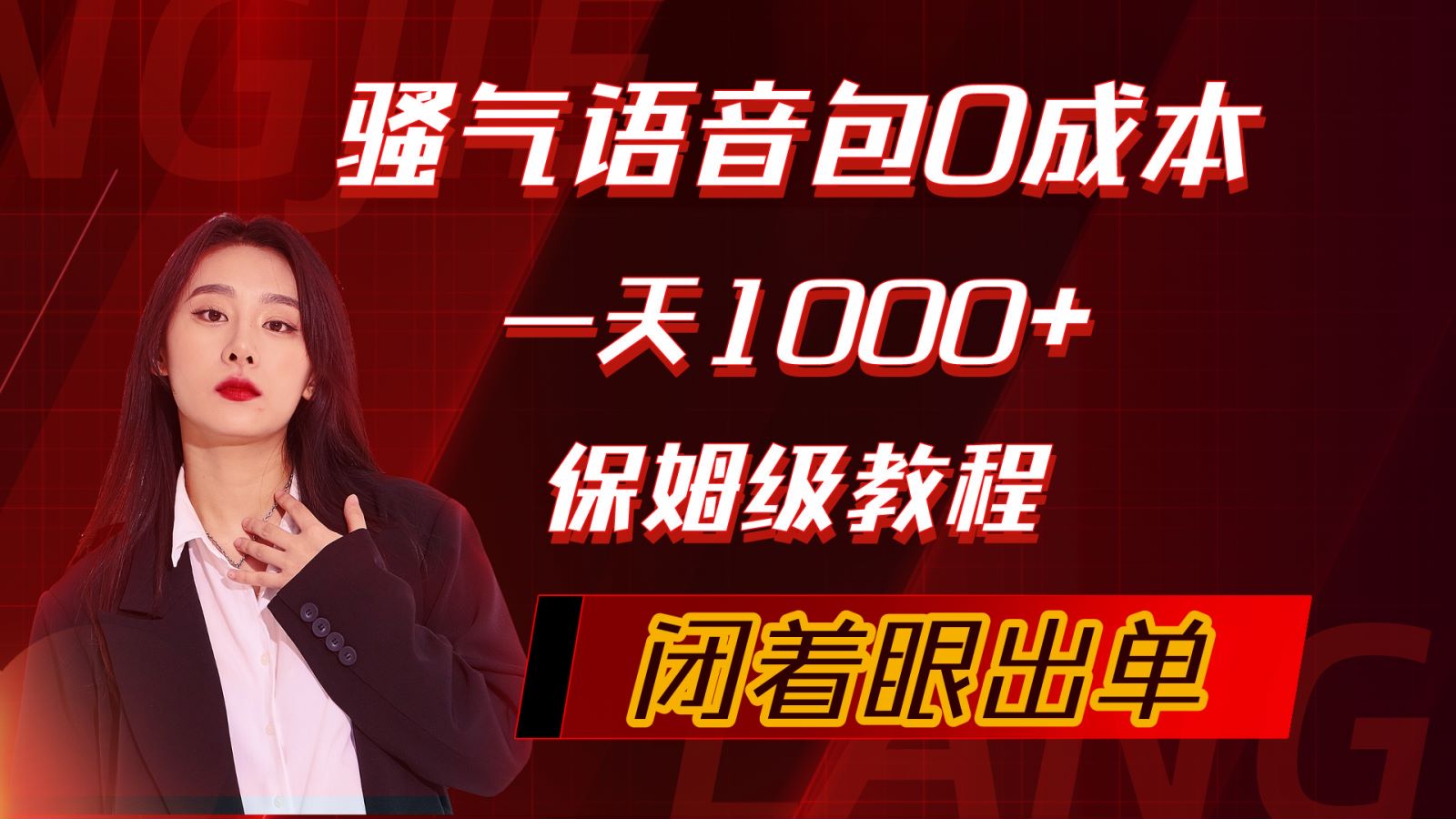 （10004期）骚气导航语音包，0成本一天1000+，闭着眼出单，保姆级教程天亦网独家提供-天亦资源网