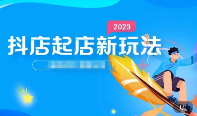 2023抖店起店新玩法，店铺基础搭建，选类目和单品的方法，单品打造模式，起店后的维护方法天亦网独家提供-天亦资源网