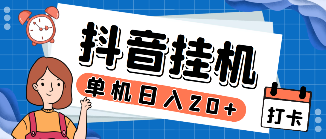 （7346期）最新斗音掘金点赞关注挂机项目，号称单机一天40-80+【挂机脚本+详细教程】天亦网独家提供-天亦资源网