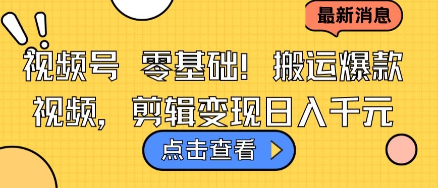 视频号零基础搬运爆款视频，剪辑变现日入千元天亦网独家提供-天亦资源网