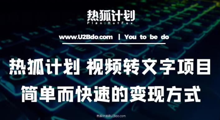 热狐计划：视频转文字项目，简单而快速的变现方式天亦网独家提供-天亦资源网