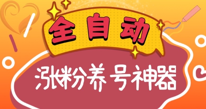 全自动快手抖音涨粉养号神器，多种推广方法挑战日入四位数（软件下载及使用+起号养号+直播间搭建）天亦网独家提供-天亦资源网