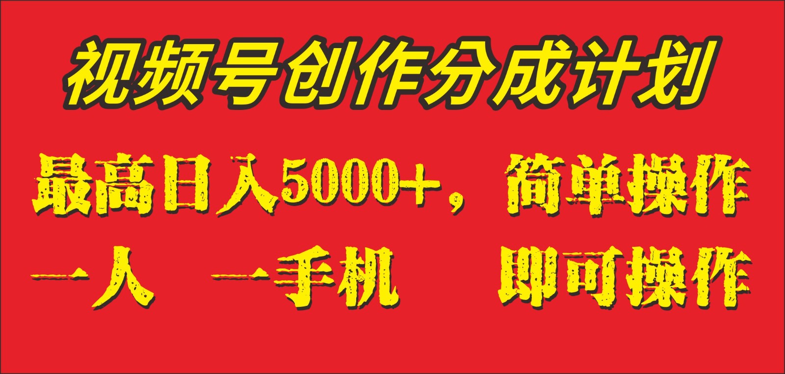 外面收1280元，视频号创作分成计划，单日入账5000+，一人一部手机即可操作天亦网独家提供-天亦资源网