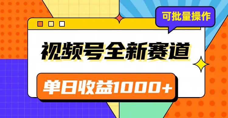 视频号最新冷门赛道，轻松日入1000+，制作简单，可多账号操作天亦网独家提供-天亦资源网