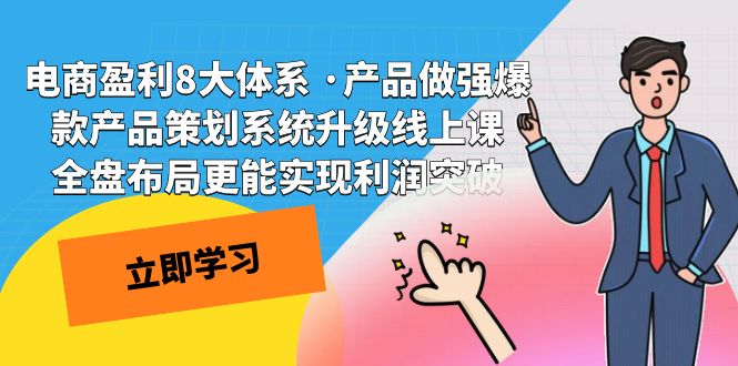 电商盈利8大体系 ·产品做强;爆款产品策划系统升级线上课，全盘布局更能实现利润突破天亦网独家提供-天亦资源网