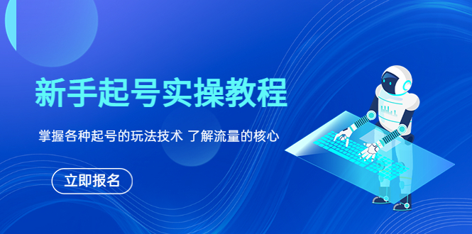 （6110期）新手起号实操教程，掌握各种起号的玩法技术，了解流量的核心天亦网独家提供-天亦资源网