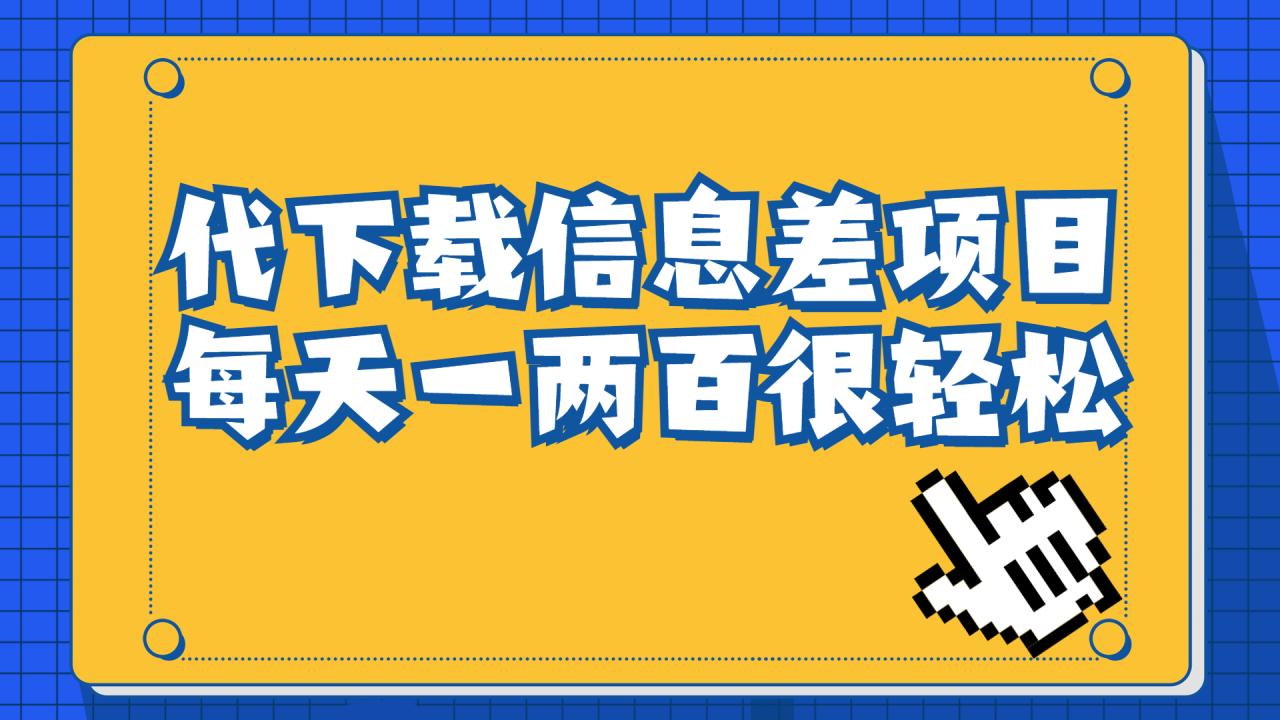 （6696期）信息差项目，稿定设计会员代下载，一天搞个一两百很轻松天亦网独家提供-天亦资源网