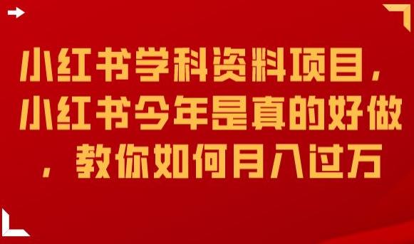 小红书学科资料项目，小红书今年是真的好做，教你如何月入过万【揭秘】天亦网独家提供-天亦资源网