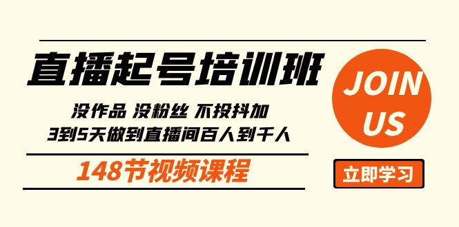 直播起号课：没作品没粉丝不投抖加 3到5天直播间百人到千人方法（148节）天亦网独家提供-天亦资源网