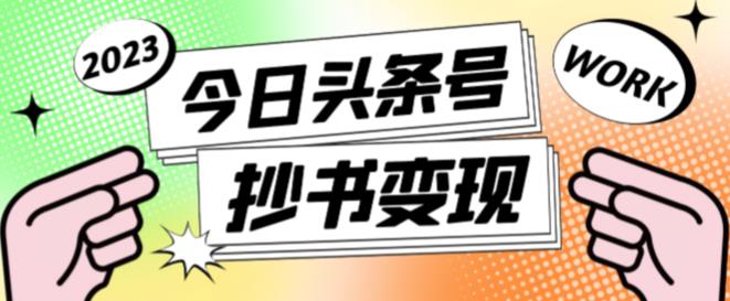 外面收费588的最新头条号软件自动抄书变现玩法，单号一天100+（软件+教程+玩法）天亦网独家提供-天亦资源网