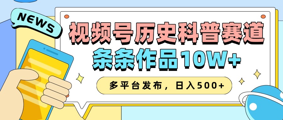 2025视频号历史科普赛道，AI一键生成，条条作品10W+，多平台发布，日入500+天亦网独家提供-天亦资源网