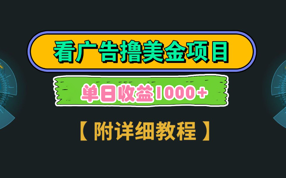 （9023期）Google看广告撸美金，3分钟到账2.5美元 单次拉新5美金，多号操作，日入1千+天亦网独家提供-天亦资源网