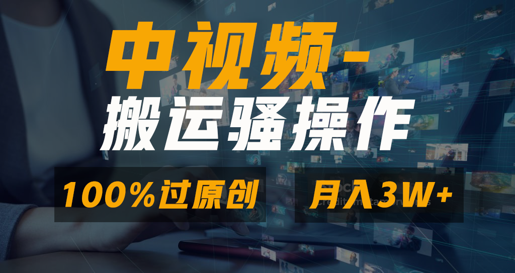 （8907期）无脑双重去重原创视频，100%中视频+视频号分成计划，一键多平台发布小白天亦网独家提供-天亦资源网