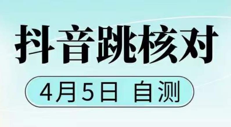 （5384期）抖音0405最新注册跳核对，已测试，有概率，有需要的自测，随时失效天亦网独家提供-天亦资源网