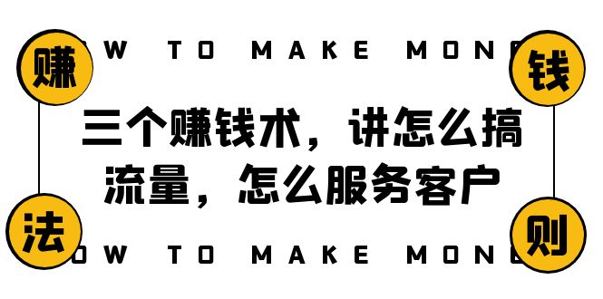 （8131期）阿国随笔三个赚钱术，讲怎么搞流量，怎么服务客户，年赚10万方程式天亦网独家提供-天亦资源网