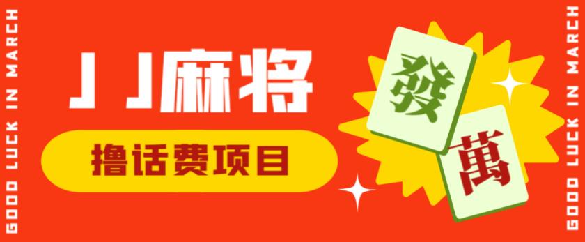 外面收费1980的最新JJ麻将全自动撸话费挂机项目，单机收益200+【揭秘】天亦网独家提供-天亦资源网