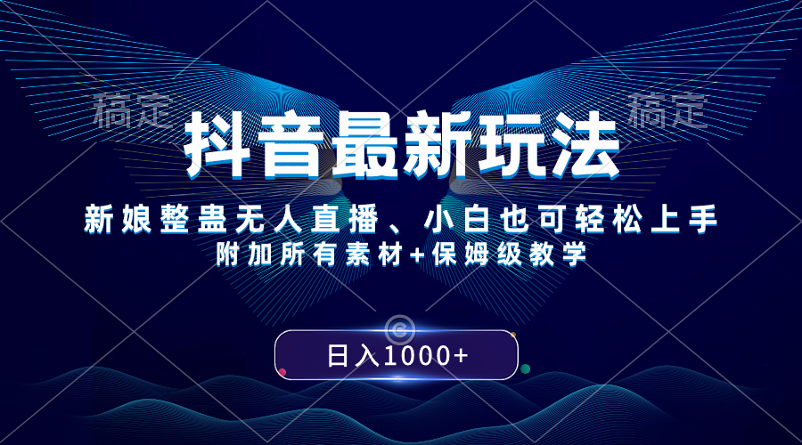 （8327期）抖音最新玩法，新娘整蛊无人直播，小白也可轻松上手，日入1000+ 保姆级教学天亦网独家提供-天亦资源网