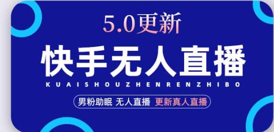 快手无人直播5.0，暴力1小时收益2000+丨更新真人直播玩法天亦网独家提供-天亦资源网