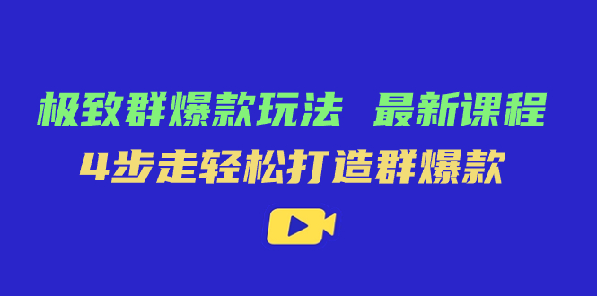 （7526期）极致·群爆款玩法，最新课程，4步走轻松打造群爆款天亦网独家提供-天亦资源网