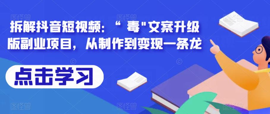 拆解抖音短视频：“毒”文案升级版副业项目，从制作到变现一条龙天亦网独家提供-天亦资源网