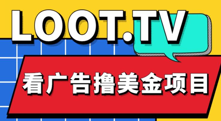 外面卖1999的Loot.tv看广告撸美金项目，号称月入轻松4000【详细教程+上车资源渠道】天亦网独家提供-天亦资源网