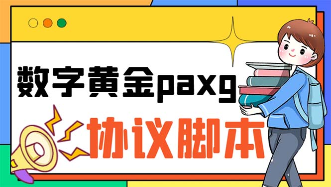 （6393期）paxg数字黄金系列全自动批量协议 工作室偷撸项目【挂机协议+使用教程】天亦网独家提供-天亦资源网