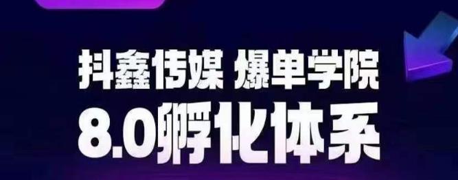 抖鑫传媒-爆单学院8.0孵化体系，让80%以上达人都能运营一个稳定变现的账号，操作简单，一部手机就能做天亦网独家提供-天亦资源网