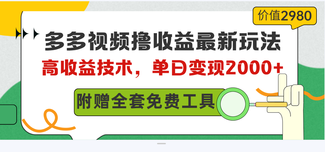 （10200期）多多视频撸收益最新玩法，高收益技术，单日变现2000+，附赠全套技术资料天亦网独家提供-天亦资源网