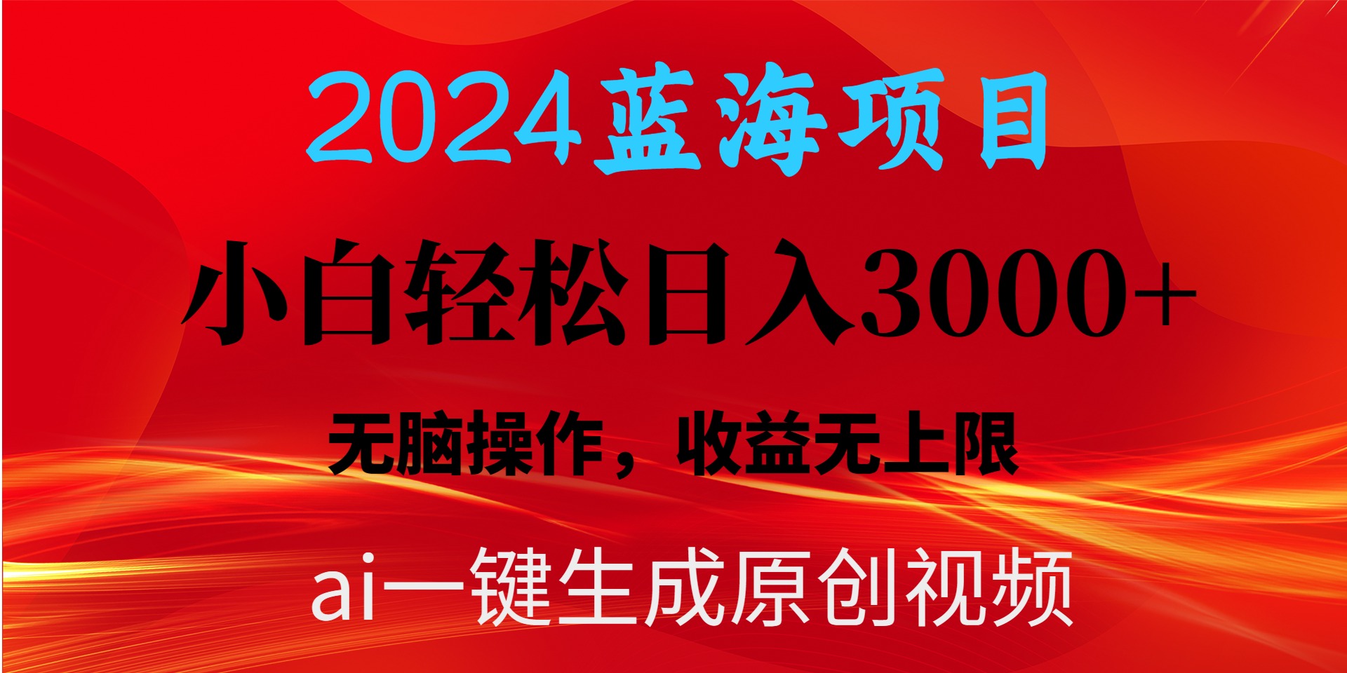 （10164期）2024蓝海项目用ai一键生成爆款视频轻松日入3000+，小白无脑操作，收益无.天亦网独家提供-天亦资源网