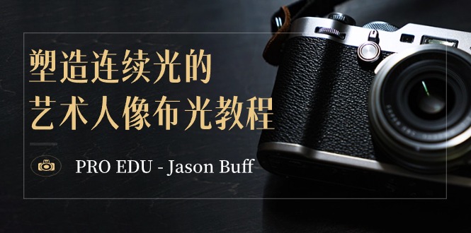 （8879期）PRO EDU – Jason Buff 塑造连续光的艺术人像布光教程-15节课-中英字幕天亦网独家提供-天亦资源网