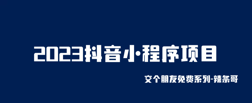 （6344期）2023抖音小程序项目，变现逻辑非常很简单，当天变现，次日提现！天亦网独家提供-天亦资源网