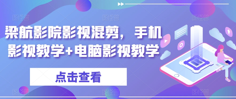 梁航影院影视混剪，手机影视教学+电脑影视教学天亦网独家提供-天亦资源网