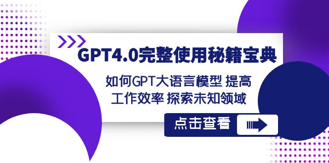 GPT4.0完整使用秘籍宝典：如何使用GPT大语言模型 提高工作效率 探索未知领域天亦网独家提供-天亦资源网