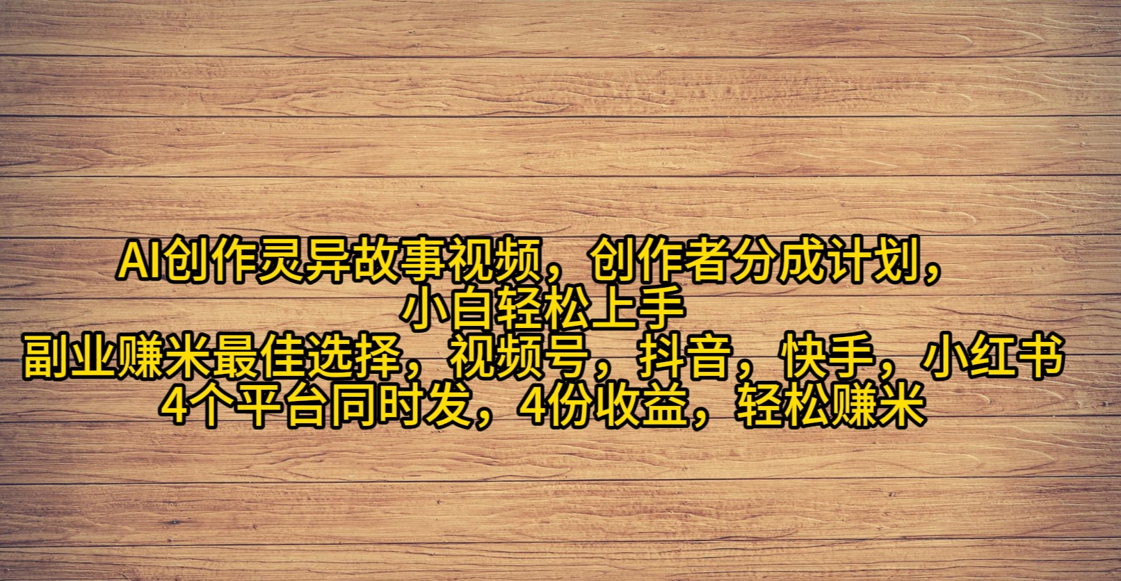 （9557期）AI创作灵异故事视频，创作者分成，2024年灵异故事爆流量，小白轻松月入过万天亦网独家提供-天亦资源网