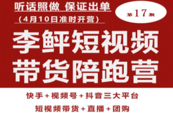 李鲆第17期短视频带货陪跑营，听话照做保证出单（短视频带货+直播+团购）天亦网独家提供-天亦资源网