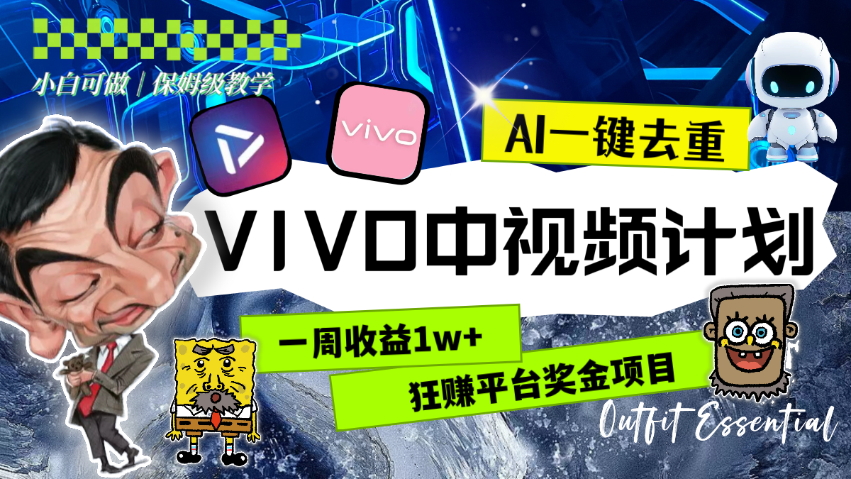 （8427期）一周收益1w+的VIVO中视频计划，用AI一键去重，狂赚平台奖金（教程+素材）天亦网独家提供-天亦资源网