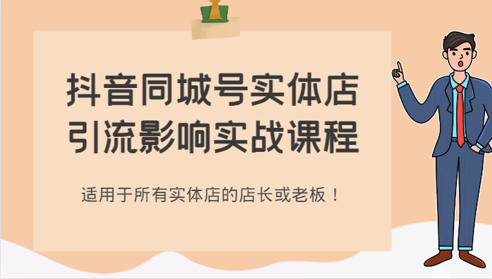 抖音同城号实体店引流影响实战课程，适用于所有实体店的店长或老板！天亦网独家提供-天亦资源网