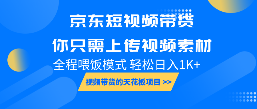 京东短视频带货， 你只需上传视频素材轻松日入1000+， 小白宝妈轻松上手天亦网独家提供-天亦资源网