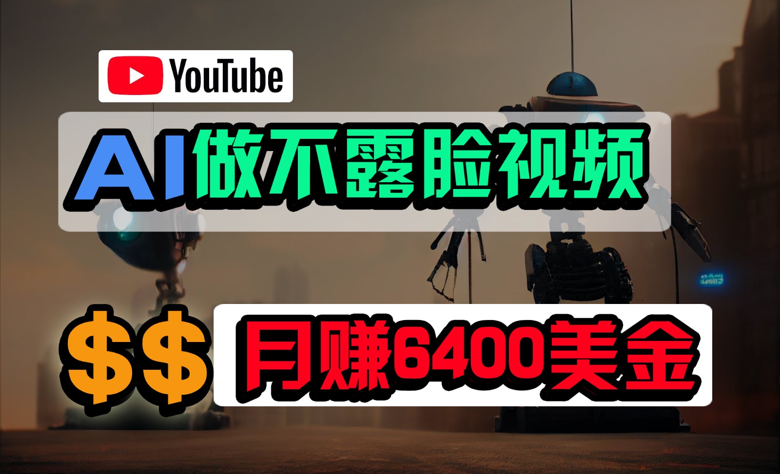 免费AI工具做不露脸YouTube视频，6400美金月，无任何门槛，小白轻松上手天亦网独家提供-天亦资源网